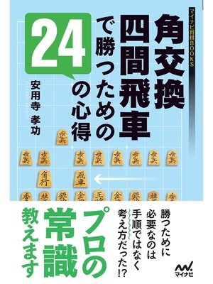 cover image of 角交換四間飛車で勝つための24の心得
